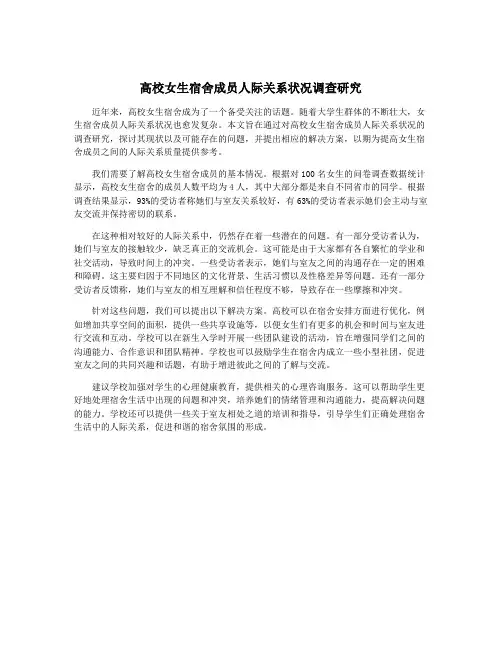高校女生宿舍成员人际关系状况调查研究