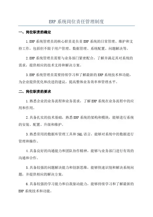 ERP系统岗位责任管理制度
