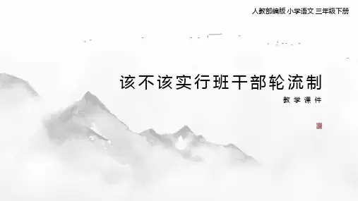 【推荐】统编版三年级下册第二单元  《口语交际：该不该实行班干部轮流制》   课件(共19张PPT)