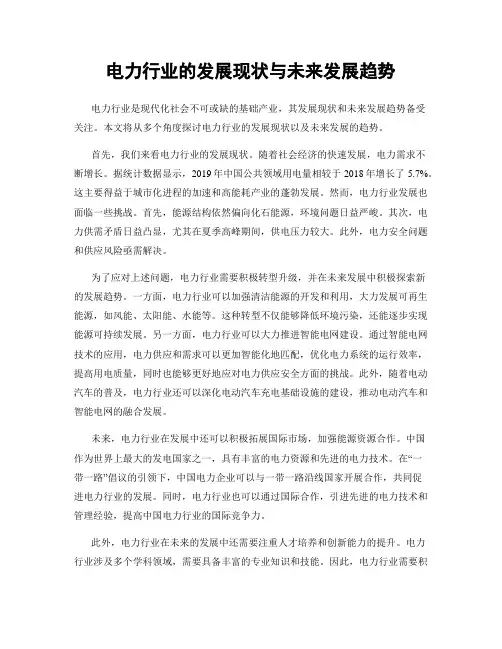 电力行业的发展现状与未来发展趋势