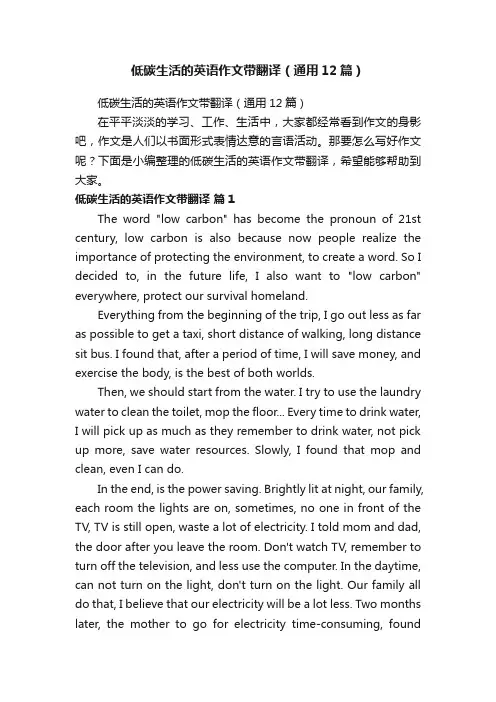 低碳生活的英语作文带翻译（通用12篇）