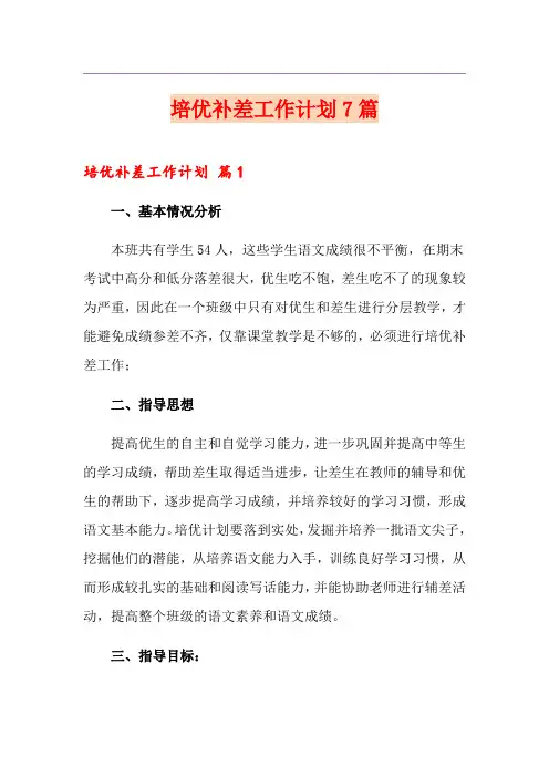 培优补差工作计划7篇
