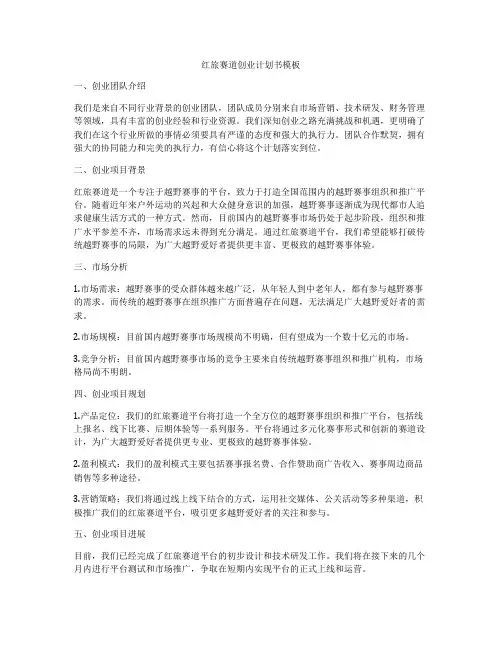 红旅赛道创业计划书模板