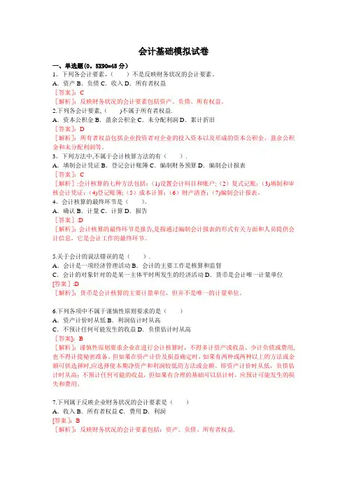 会计基础试卷(有答案)