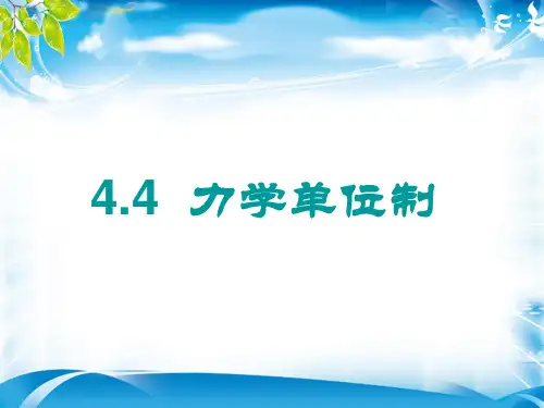 人教版必修1  4.4 力学单位制(共14张ppt)[优质实用版课件]