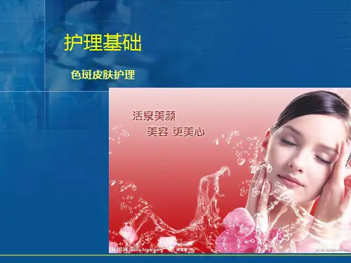 色斑皮肤护理PPT课件