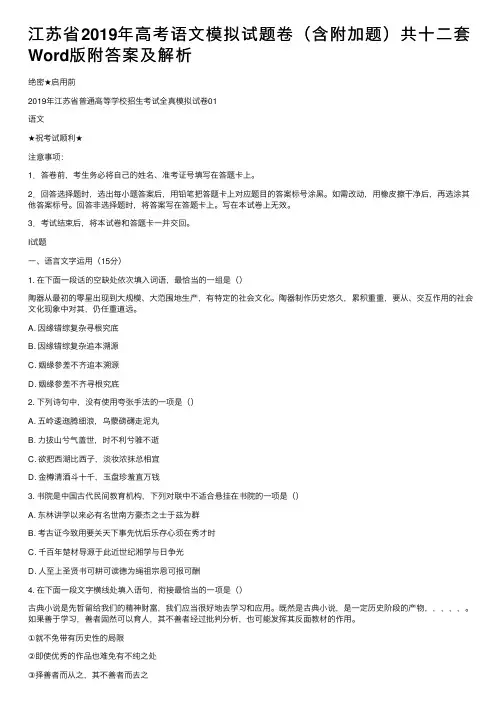 江苏省2019年高考语文模拟试题卷（含附加题）共十二套Word版附答案及解析