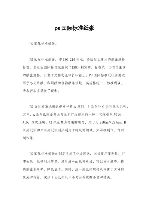 ps国际标准纸张