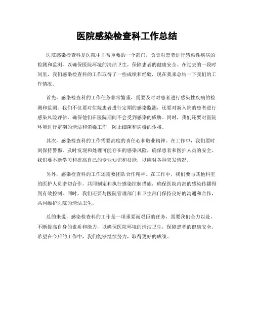 医院感染检查科工作总结