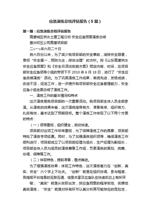 应急演练总结评估报告（5篇）