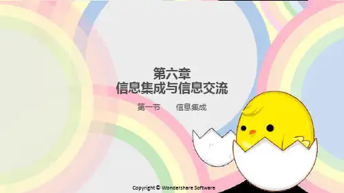 第六章信息集成与信息交流