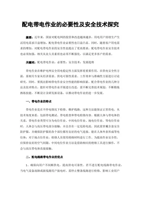 配电带电作业的必要性及安全技术探究