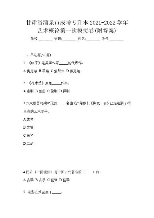 甘肃省酒泉市成考专升本2021-2022学年艺术概论第一次模拟卷(附答案)