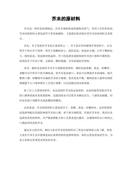 芥末的原材料