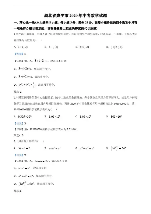 2020年湖北省咸宁市中考数学试题(教师版含解析)