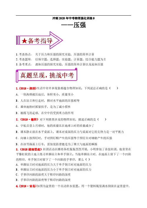 冲刺2020年中考物理强化训练9：压强(含答案)