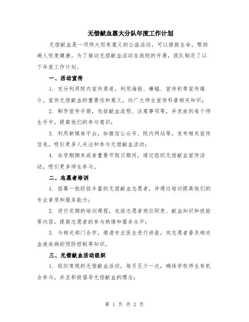 无偿献血惠大分队年度工作计划