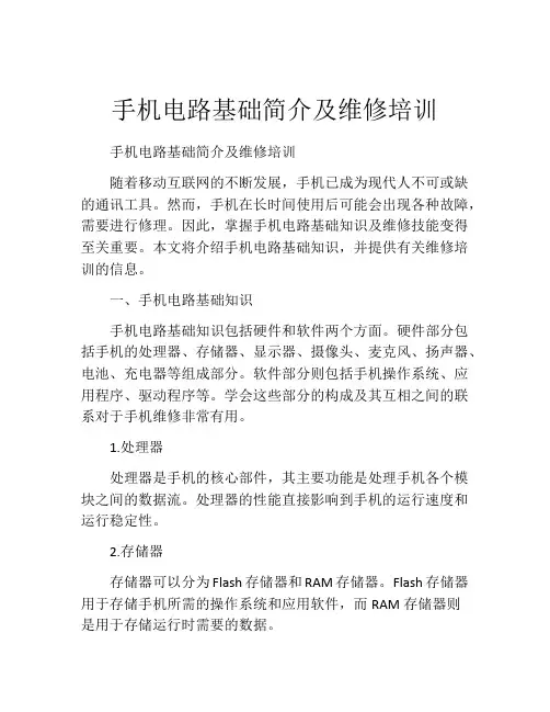 手机电路基础简介及维修培训