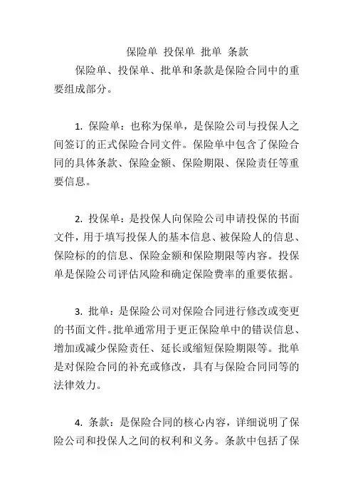 保险单 投保单 批单 条款