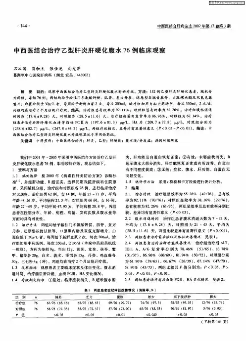 中西医结合治疗乙型肝炎肝硬化腹水76例临床观察