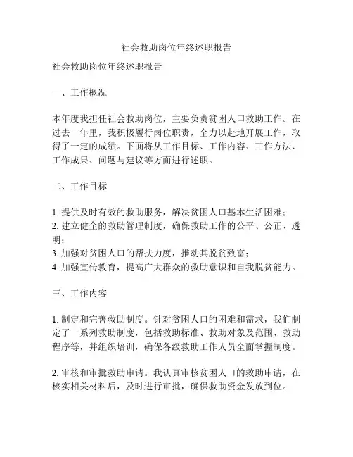 社会救助岗位年终述职报告