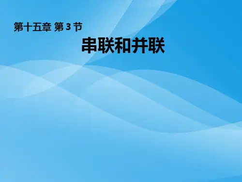 串联和并联ppt18 人教版优质课件优质课件