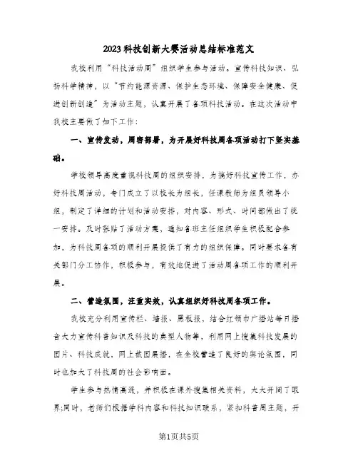 2023科技创新大赛活动总结标准范文(二篇)