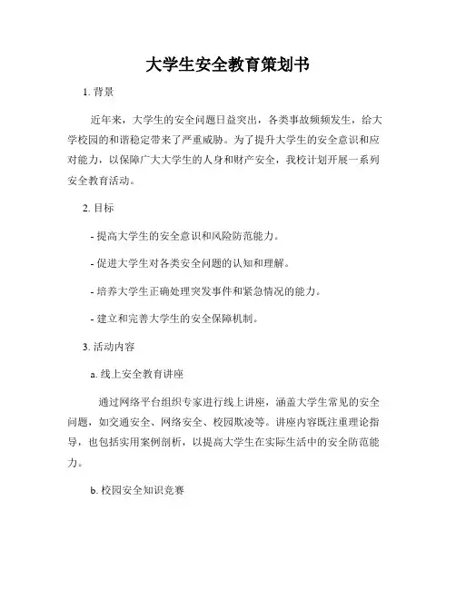 大学生安全教育策划书