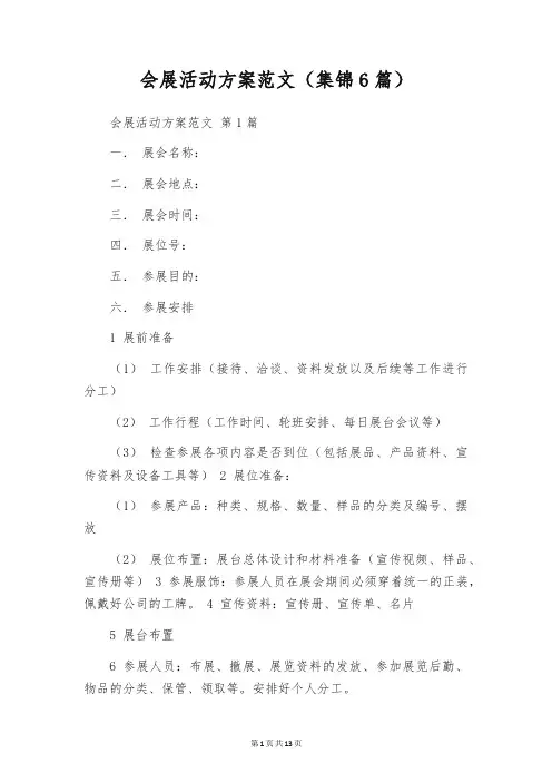 会展活动方案范文(集锦6篇)