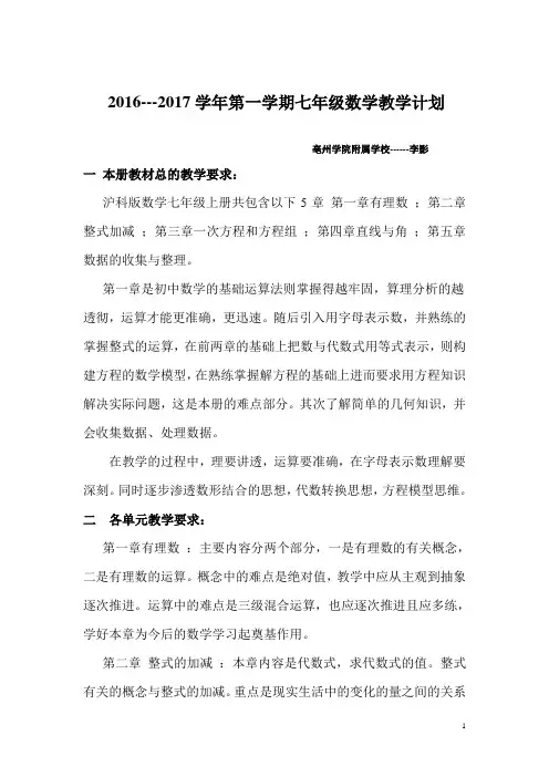 沪科版七年级上册数学教学计划