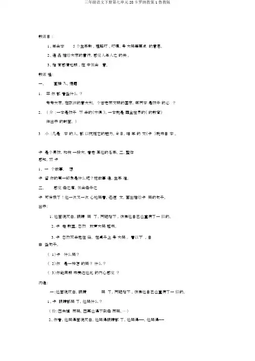 三年级语文下册第七单元28卡罗纳教案1鲁教版