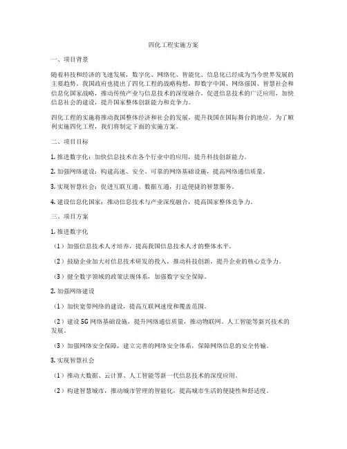 四化工程实施方案