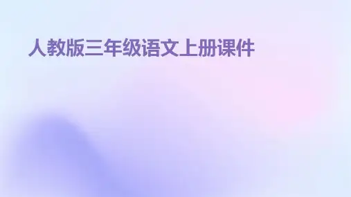 人教版三年级语文上册课件ppt