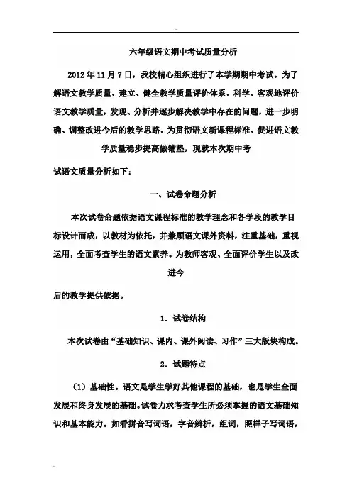 六年级语文期中考试质量分析 2