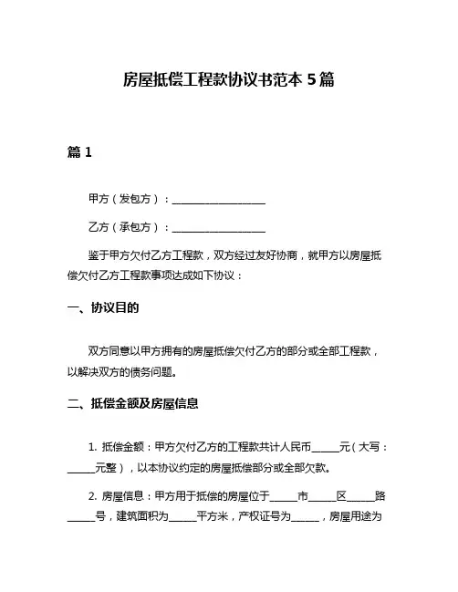 房屋抵偿工程款协议书范本5篇