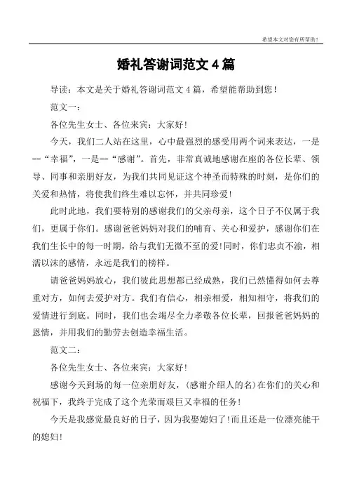婚礼答谢词范文4篇