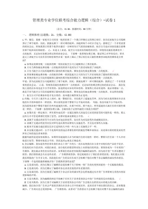 管理类专业学位联考综合能力逻辑(综合)-试卷1