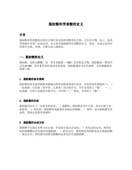 脂肪醛和芳香醛的定义