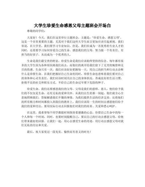 大学生珍爱生命感恩父母主题班会开场白