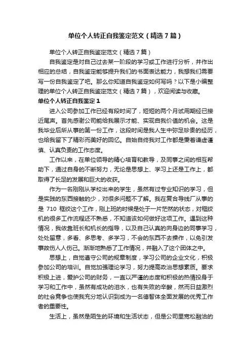 单位个人转正自我鉴定范文（精选7篇）