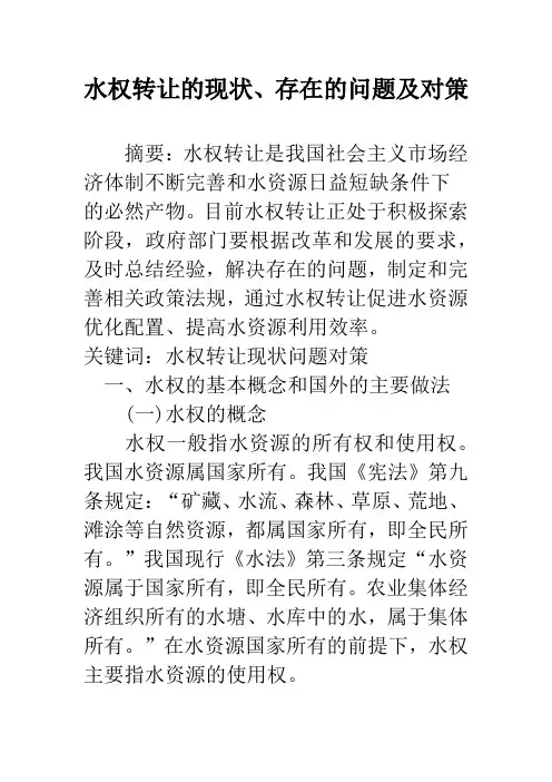 水权转让的现状、存在的问题及对策