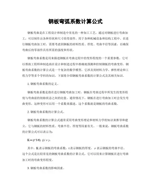 钢板弯弧系数计算公式