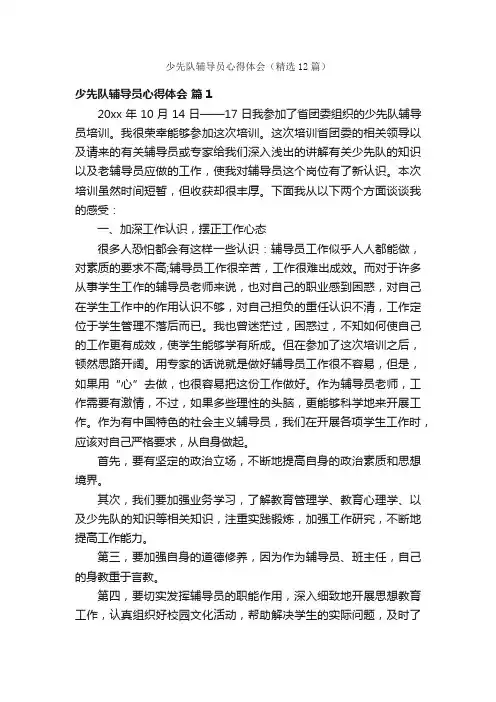 少先队辅导员心得体会（精选12篇）