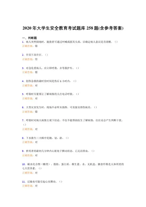 精编大学生安全教育考核题库258题(含标准答案)