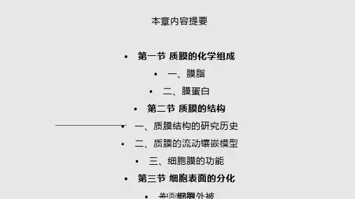 细胞生物学细胞质膜及其表面PPT课件