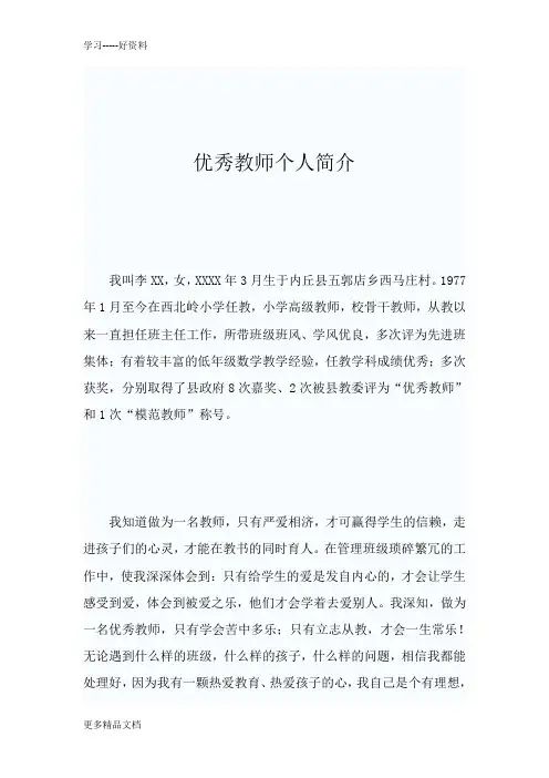 优秀教师个人简介汇编