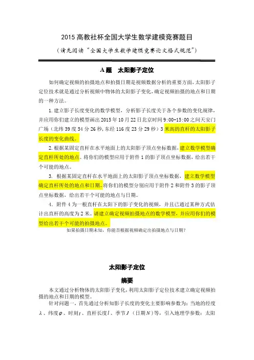 太阳影子定位-2015高教社杯全国大学生数学建模竞赛题