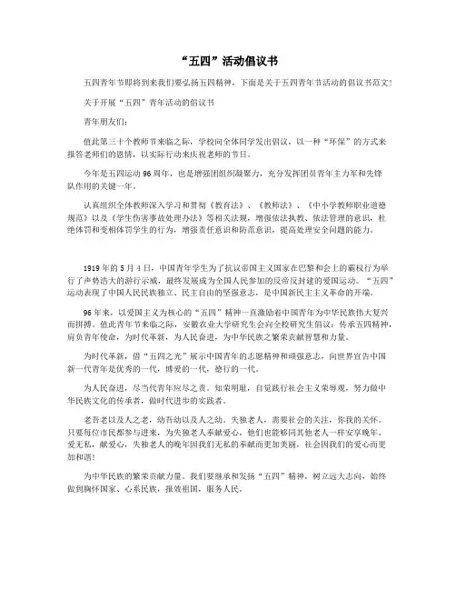“五四”活动倡议书