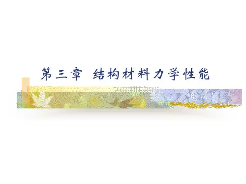 结构材料的力学性能资料
