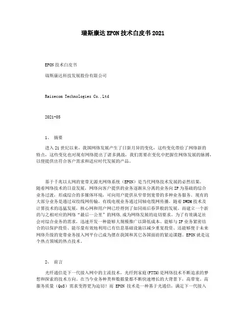瑞斯康达EPON技术白皮书2021